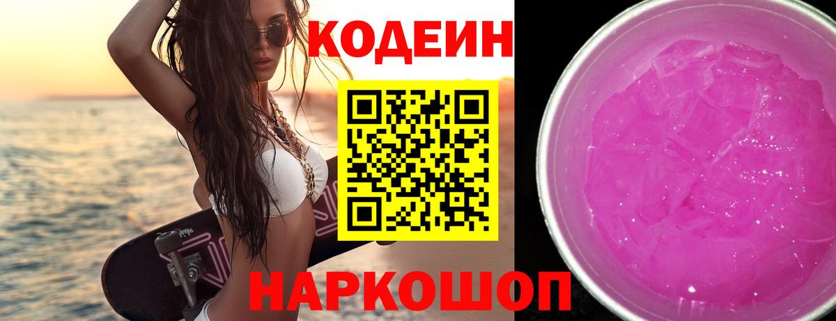 Codein напиток Lean (лин) Холмск